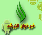 برنامه اندروید