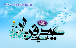 عید قربان