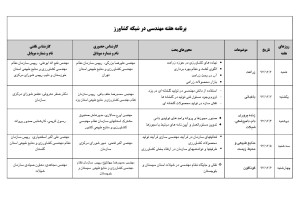 برنامه-هفته-مهندسی-شبکه-کشاورز