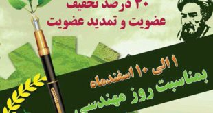 تخفیف عضویت نظام مهندسی